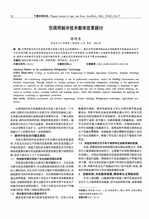 空调用制冷技术教学改革探讨