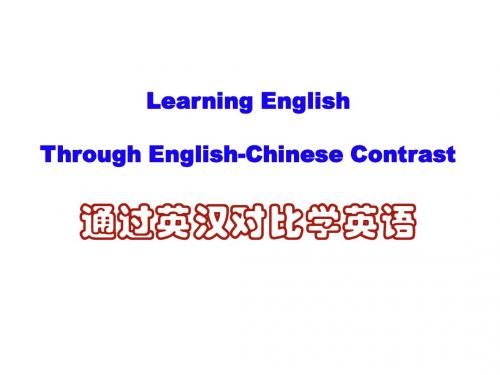 通过英汉对比学英语