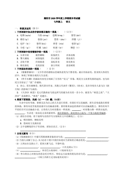 揭阳市2020学年7年级上学期期末考试题