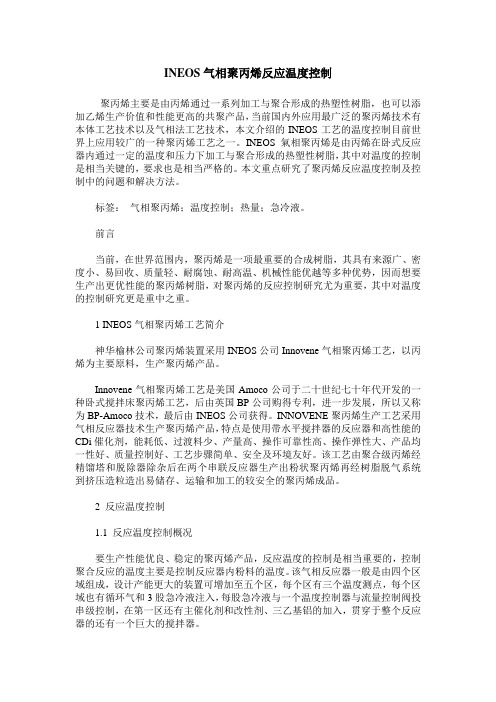 INEOS气相聚丙烯反应温度控制