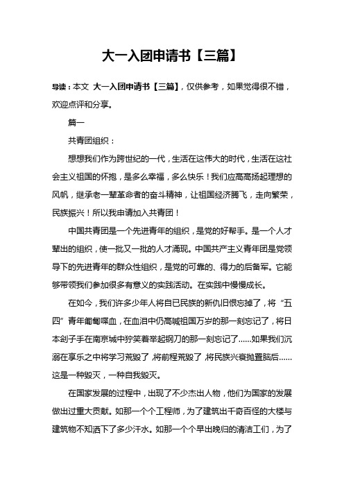 大一入团申请书【三篇】