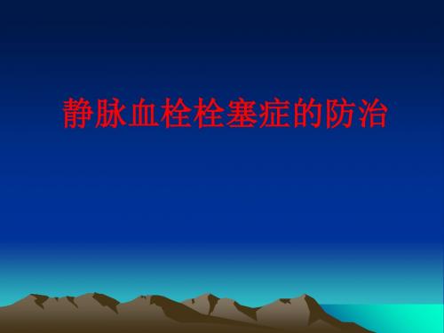 [课件]静脉血栓栓塞症的防治PPT