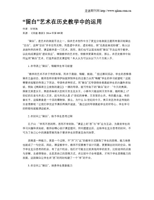 “留白”艺术在历史教学中的运用