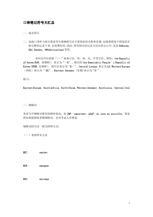 口译笔记符号大汇总