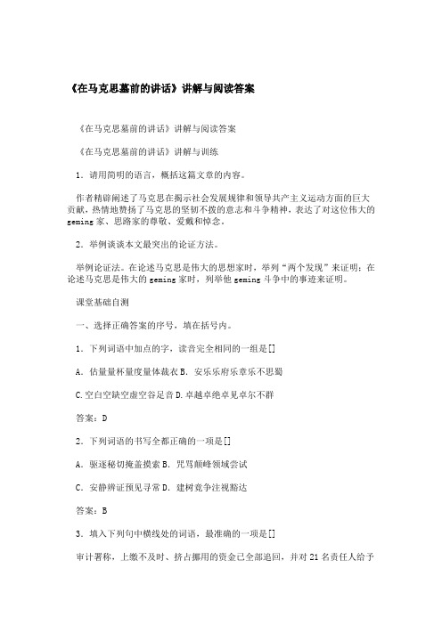 在马克思墓前的讲话讲解与阅读答案