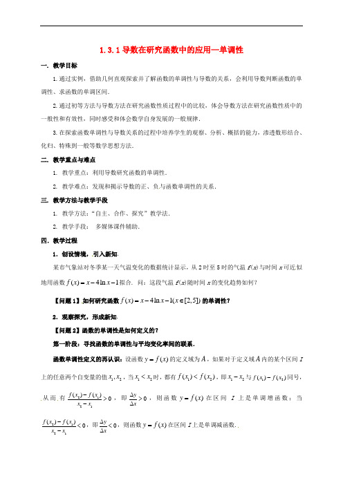 江苏省徐州市高中数学 第一章 导数及其应用 1.3.1 导数在研究函数中的应用—单调性教案3 苏教版选修2-2