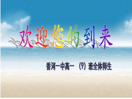高一(9)班家长会课件-文档资料33页