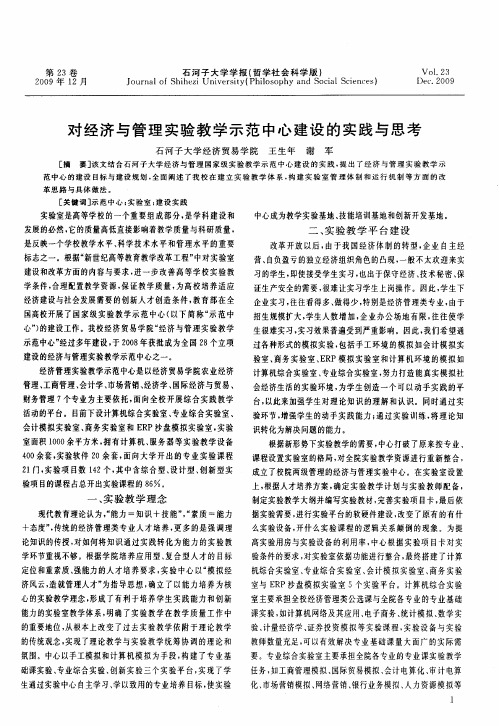 对经济与管理实验教学示范中心建设的实践与思考