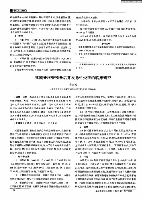 死髓牙根管预备后并发急性炎症的临床研究