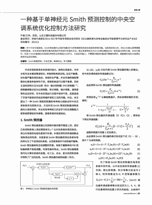 一种基于单神经元Smith预测控制的中央空调系统优化控制方法研究