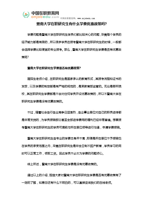 暨南大学在职研究生有什么学费优惠政策吗
