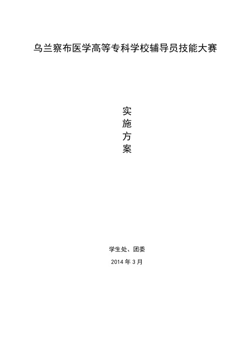 乌兰察布医专辅导员职业技能大赛细则