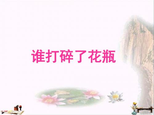二年级语文上册 第16课 谁打碎了花瓶课件6 教科版