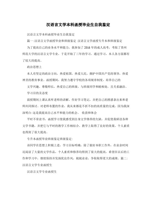 汉语言文学本科函授毕业生自我鉴定