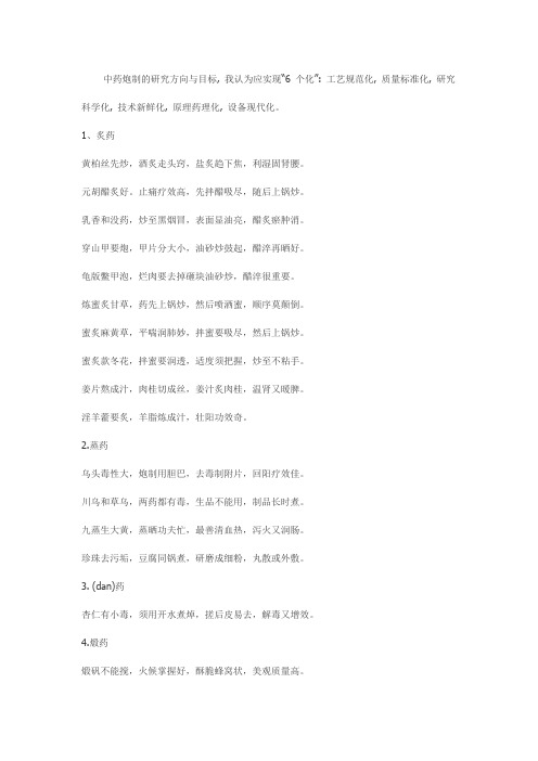 中药炮制的研究方向与目标
