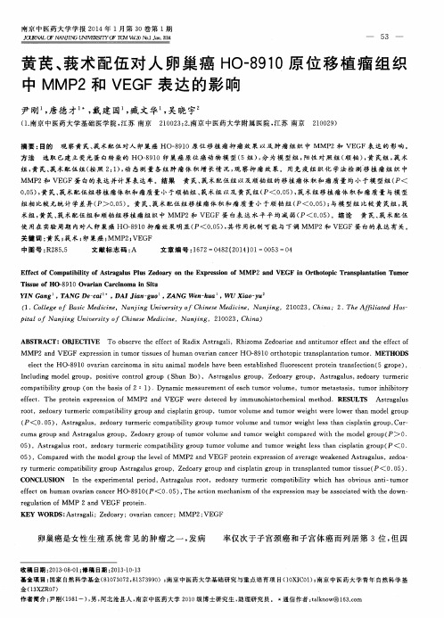 黄芪、莪术配伍对人卵巢癌HO-8910原位移植瘤组织中MMP2和VEGF表达的影响