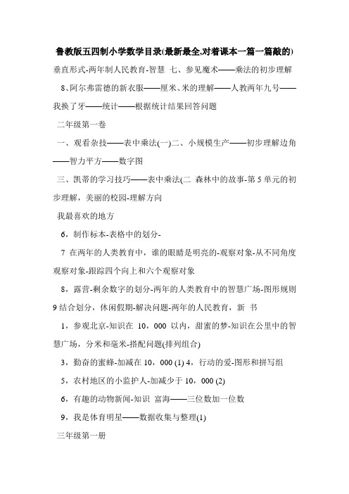 鲁教版五四制小学数学目录(最新最全,对着课本一篇一篇敲的)
