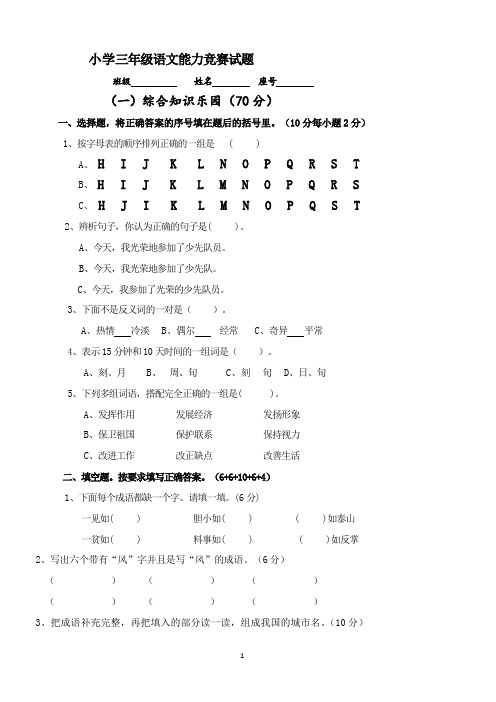 小学三年级语文课外知识竞赛题