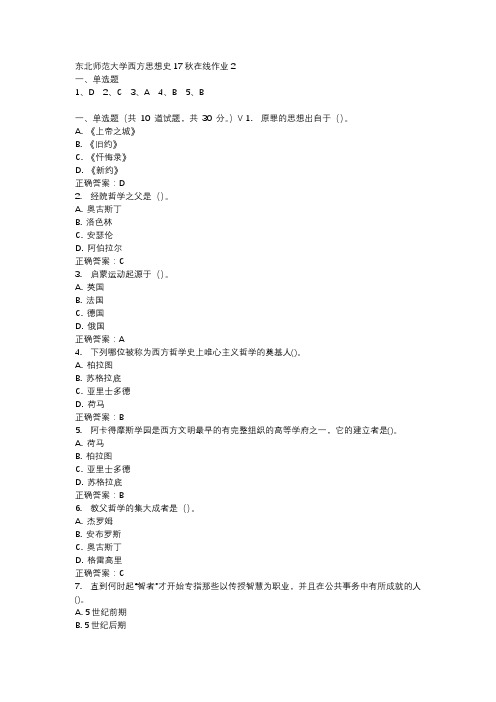 东北师范大学西方思想史17秋在线作业2