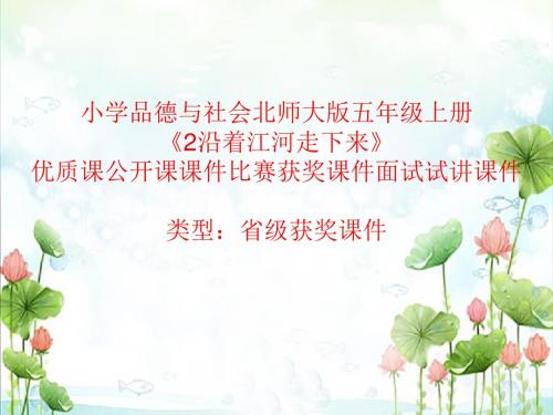 小学品德与社会北师大版五年级上册《2沿着江河走下来》优质课公开课课件比赛获奖课件面试试讲课件A017
