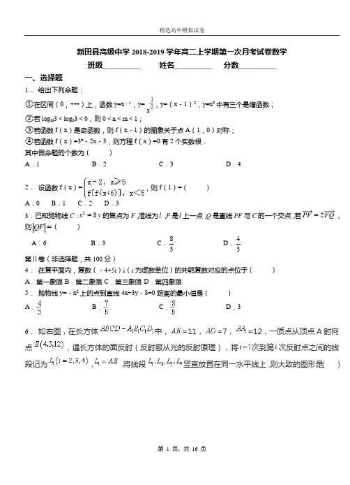 新田县高级中学2018-2019学年高二上学期第一次月考试卷数学