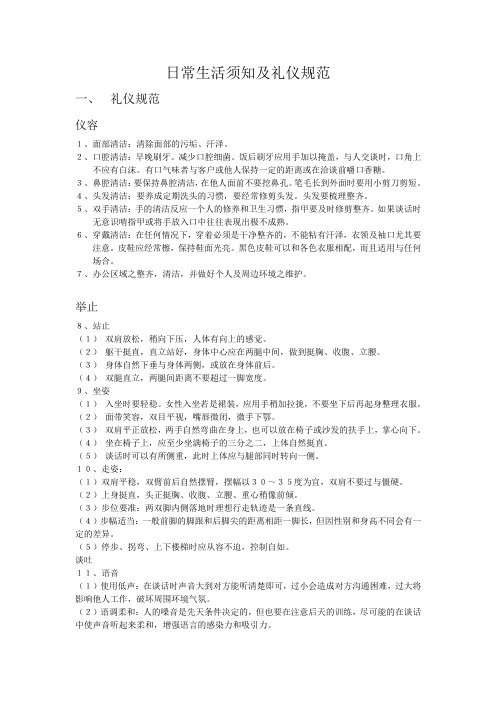 世界五百强企业《日常生活须知及礼仪规范》