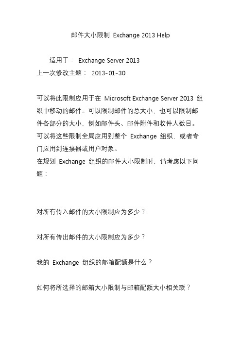 邮件大小限制 Exchange 2013 Help