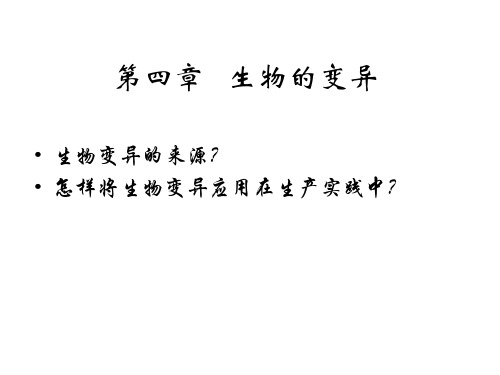 高中生物浙科版必修二第四章第一节生物变异的来源
