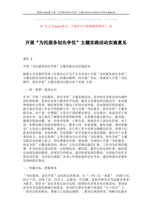 【最新2018】开展“为民服务创先争优”主题实践活动实施意见-推荐word版 (4页)