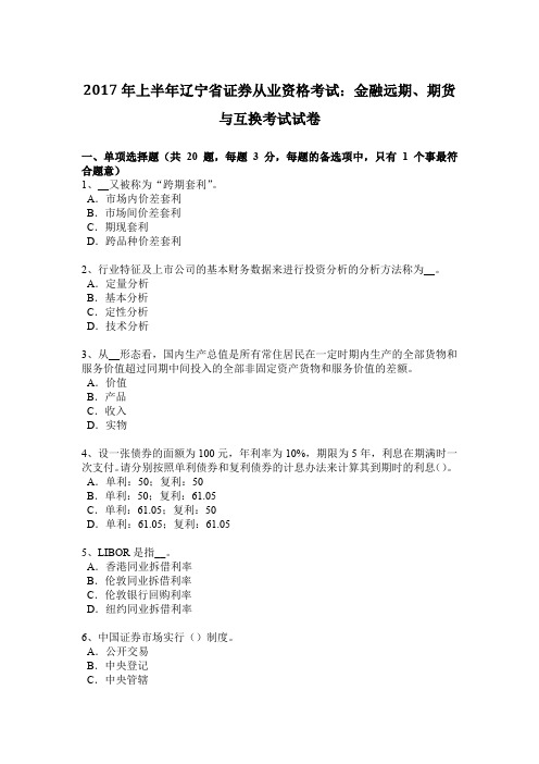 2017年上半年辽宁省证券从业资格考试：金融远期、期货与互换考试试卷