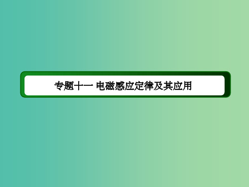 高考物理二轮复习 专题十一 电磁感应定律及其应用课件 新人教版