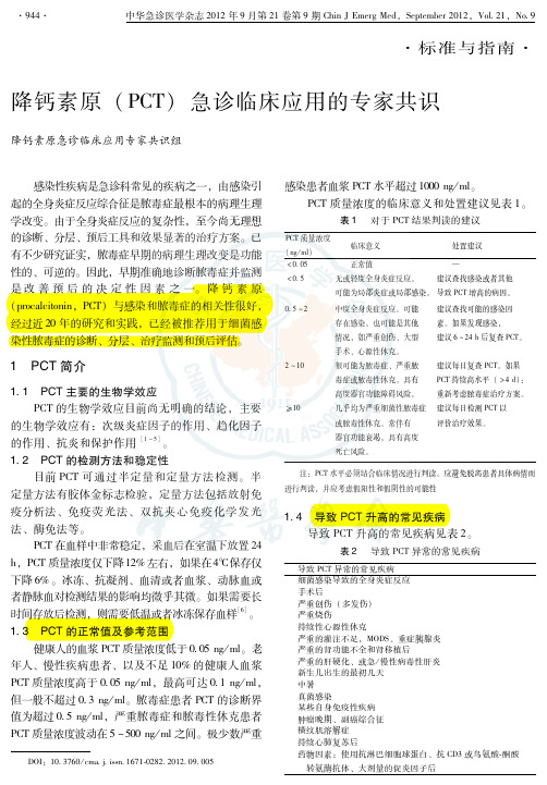 降钙素原 (PCT)急诊临床应用的专家共识