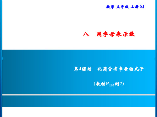 五年级上册数学习题课件-8 第4课时 化简含有字母的式子｜苏教版(共9张PPT)