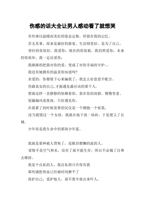 伤感的话大全让男人感动看了就想哭