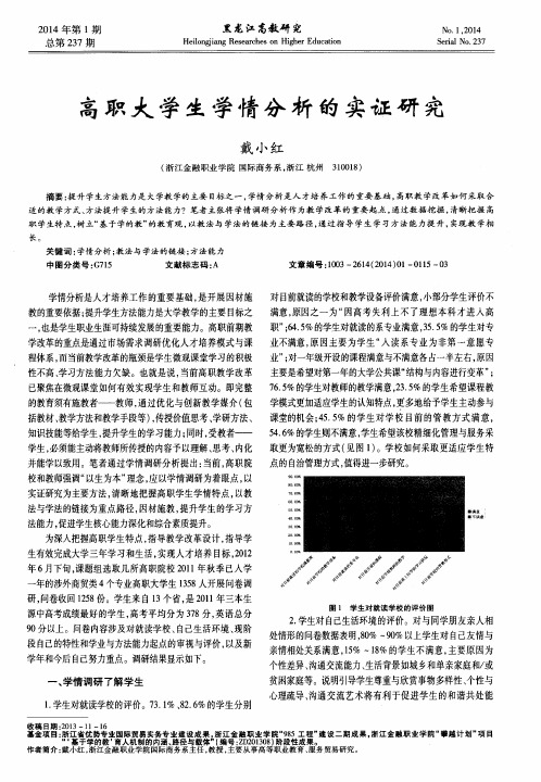 高职大学生学情分析的实证研究