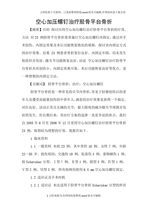 空心加压螺钉治疗胫骨平台骨折