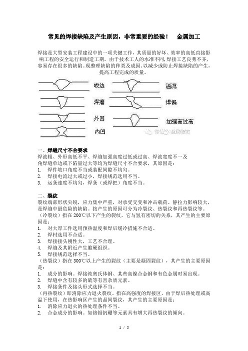 常见的焊接缺陷及产生原因