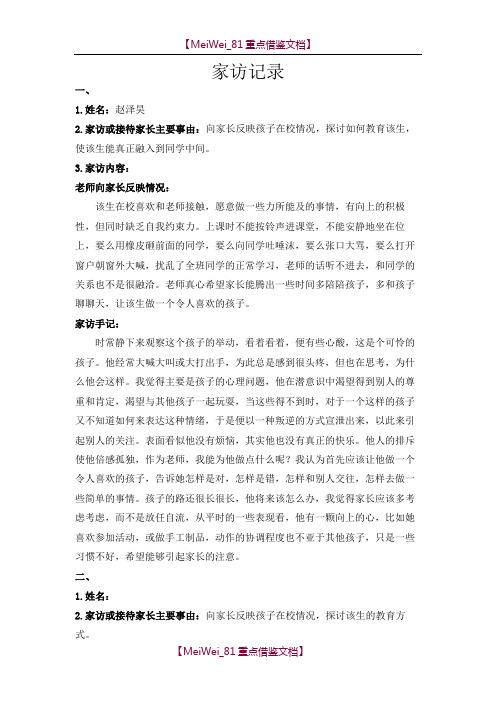 【9A文】家访记录10篇