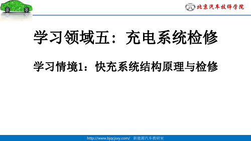 电动汽车快充系统检修