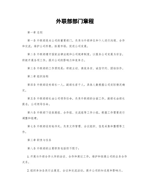 外联部部门章程