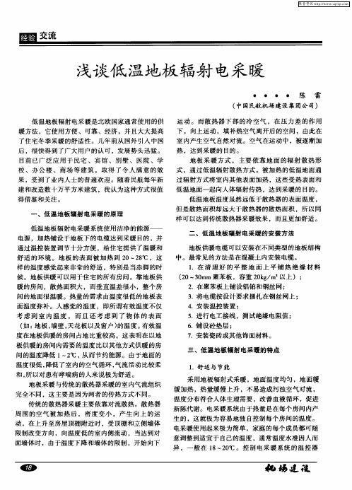 浅谈低温地板辐射电采暖