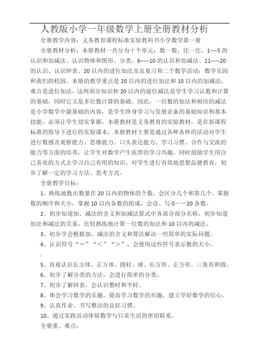 人教版小学一年级数学上册全册教材分析