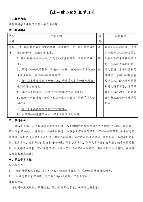 五年级下册科学教案-1.4 造一艘小船 ｜教科版