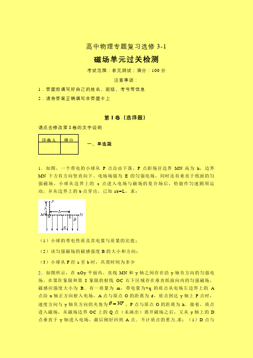 整章高三晚练专题练习(一)含答案高中物理选修3-1磁场