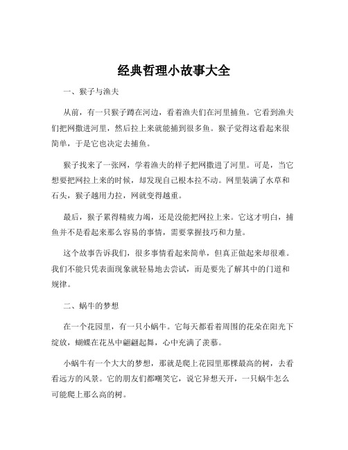 经典哲理小故事大全