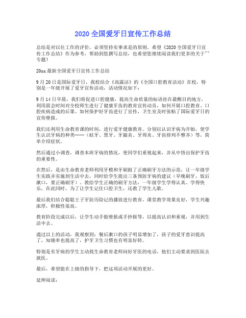 全国爱牙日宣传工作总结