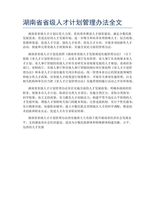 湖南省省级人才计划管理办法全文