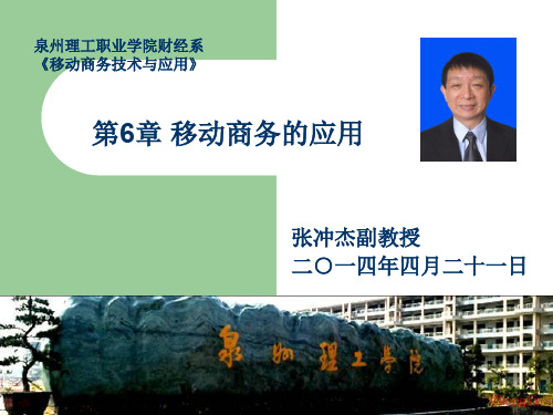 第6章_移动商务的应用_张冲杰20140421