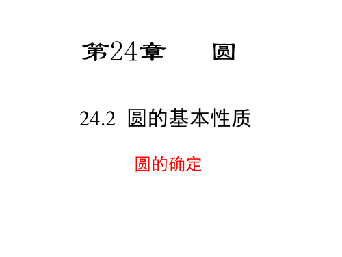 24.2.4圆的确定
