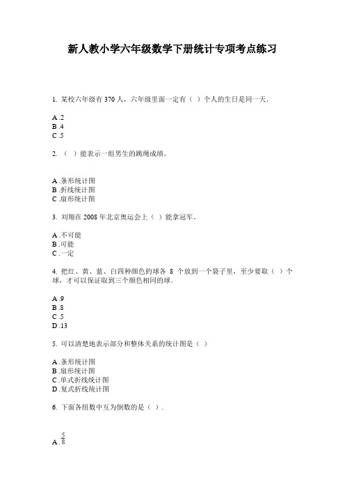 2020新人教小学六年级数学下册统计专项考点练习(含答案)